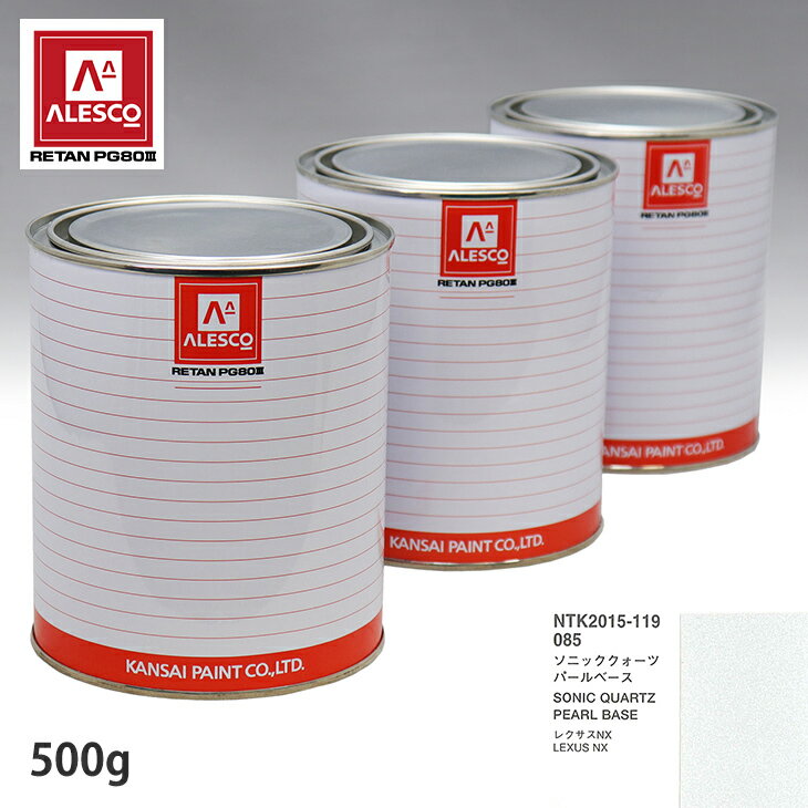 関西ペイント PG80 調色 レクサス 085 ソニッククォーツ 原液カラーベース500g 原液パールベース500g セット（3コート） スプレーガン 塗装 自動車塗装 自動車用塗料 スプレーガン用塗料 自動車ペイント