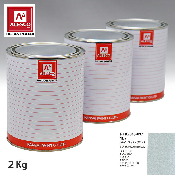 関西ペイント PG80 調色 トヨタ 1E7 シルバーマイカメタリック 2kg（原液） スプレーガン 塗装 自動車塗装 自動車用塗料 スプレーガン用塗料 自動車ペイント