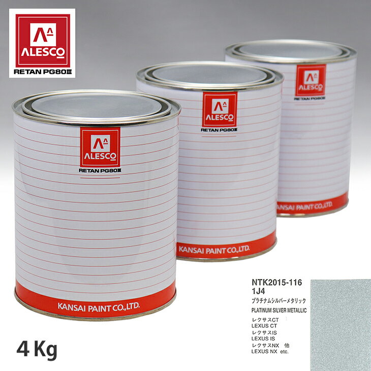 関西ペイント PG80 調色 レクサス 1J4 プラチナムシルバーメタリック 4kg（原液） スプレーガン 塗装 自動車塗装 自動車用塗料 スプレーガン用塗料 自動車ペイント