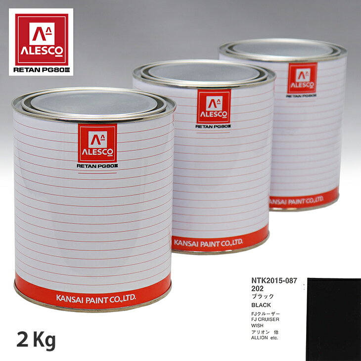関西ペイント PG80 調色 トヨタ 202 ブラック 2kg（原液） スプレーガン 塗装 自動車塗装 自動車用塗料 スプレーガン用塗料 自動車ペイント