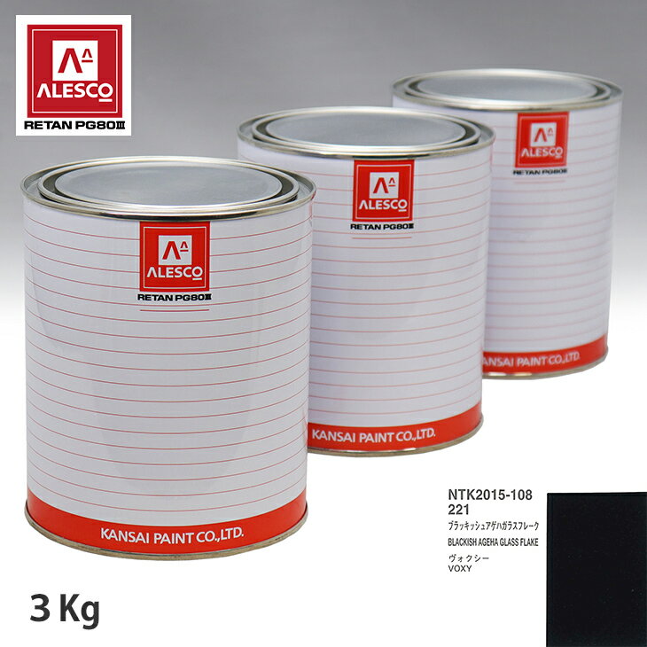 関西ペイント PG80 調色 トヨタ 221 ブラッキッシュアゲハガラスフレーク 3kg（原液） スプレーガン 塗装 自動車塗装 自動車用塗料 スプレーガン用塗料 自動車ペイント