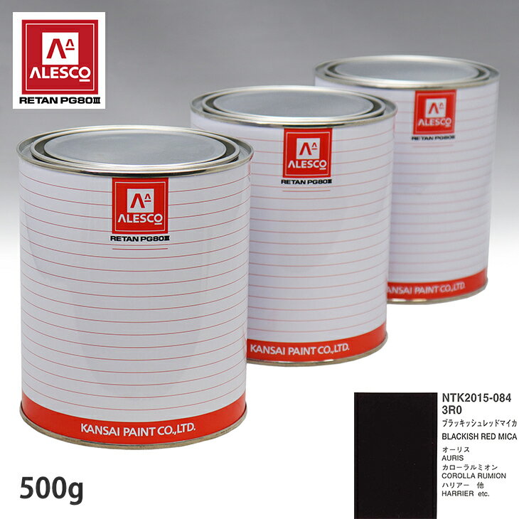 関西ペイント PG80 調色 トヨタ 3R0 ブラッキッシュレッドマイカ 500g（原液） スプレーガン 塗装 自動車塗装 自動車用塗料 スプレーガン用塗料 自動車ペイント