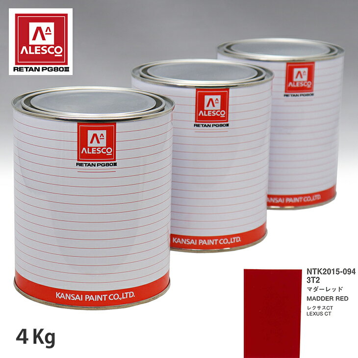 関西ペイント PG80 調色 レクサス 3T2 マダーレッド 4kg（原液） スプレーガン 塗装 自動車塗装 自動車用塗料 スプレーガン用塗料 自動車ペイント