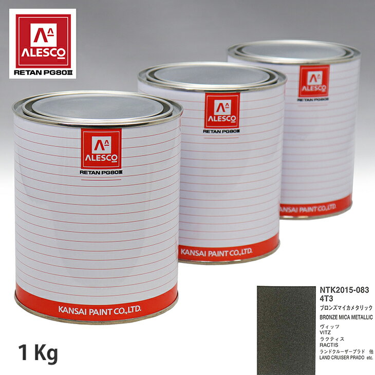 関西ペイント PG80 調色 トヨタ 4T3 ブロンズマイカメタリック 1kg（原液） スプレーガン 塗装 自動車塗装 自動車用塗料 スプレーガン用塗料 自動車ペイント