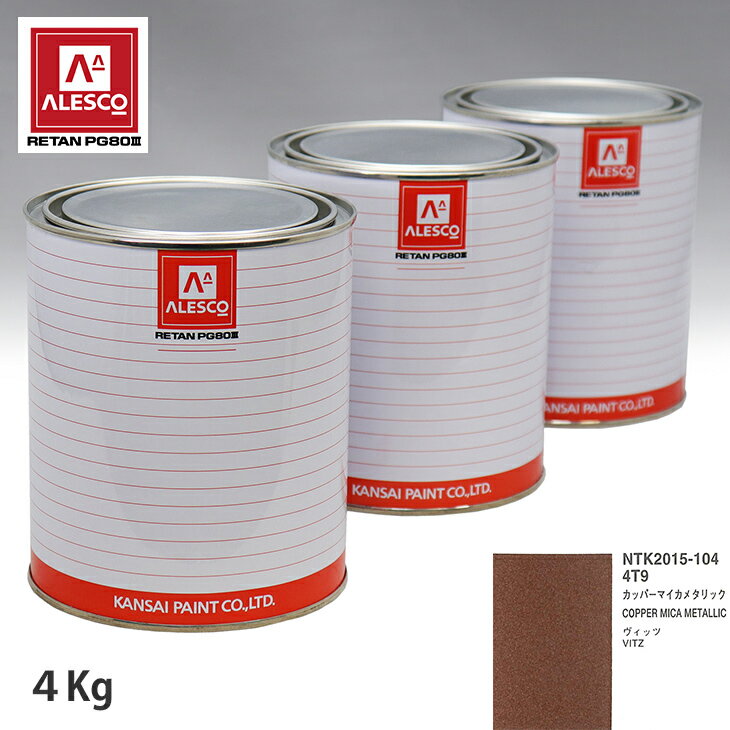 関西ペイント PG80 調色 トヨタ 4T9 カッパーマイカメタリック 4kg（原液） スプレーガン 塗装 自動車塗装 自動車用塗料 スプレーガン用塗料 自動車ペイント