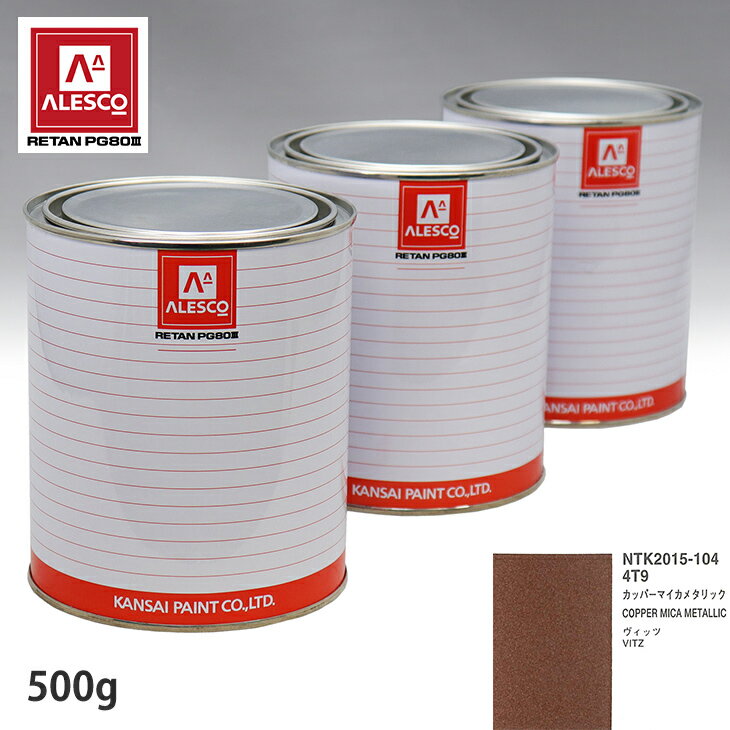 関西ペイント PG80 調色 トヨタ 4T9 カッパーマイカメタリック 500g（原液） スプレーガン 塗装 自動車塗装 自動車用塗料 スプレーガン用塗料 自動車ペイント
