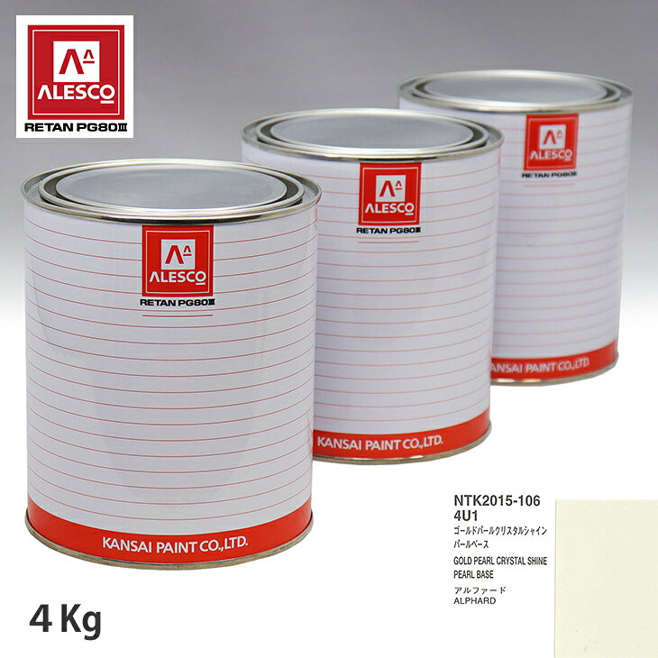 関西ペイント PG80 調色 トヨタ 4U1 ゴールドパールクリスタルシャイン 原液カラーベース4kg 原液パールベース4kg セット（3コート） スプレーガン 塗装 自動車塗装 自動車用塗料 スプレーガン用塗料 自動車ペイント