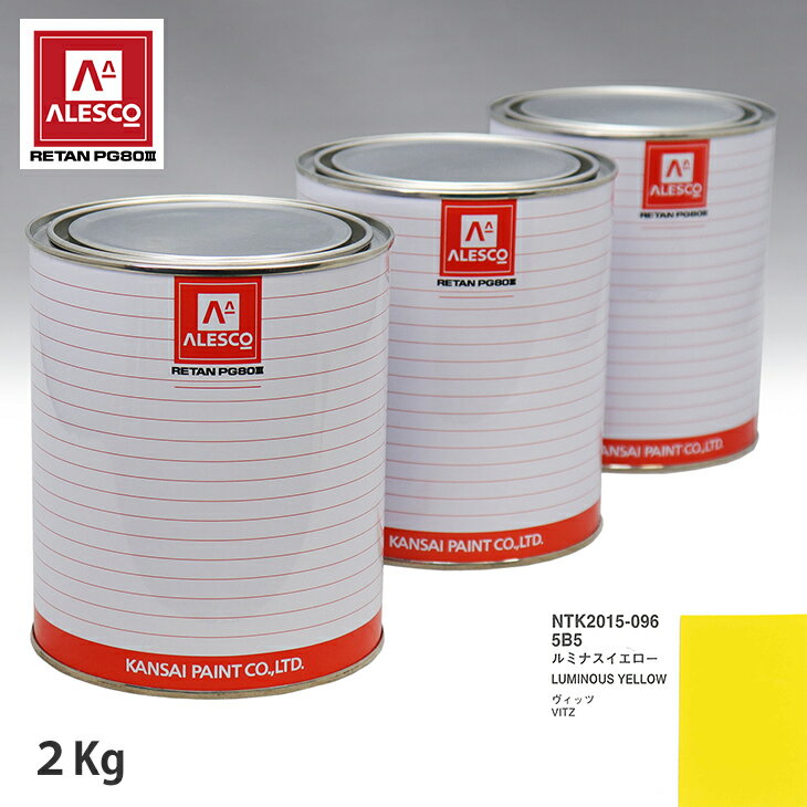関西ペイント PG80 調色 トヨタ 5B5 ルミナスイエロー 2kg（原液） スプレーガン 塗装 自動車塗装 自動車用塗料 スプレーガン用塗料 自動車ペイント