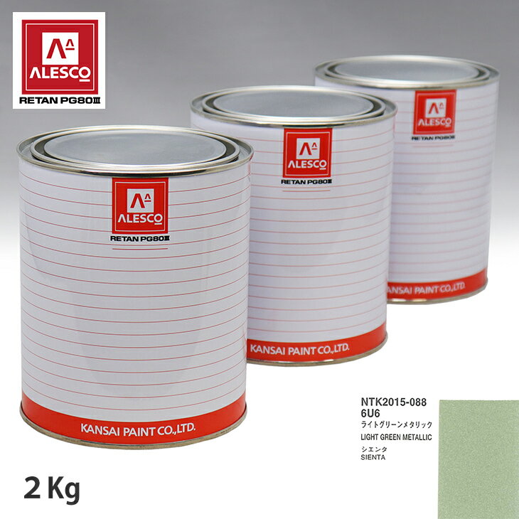 関西ペイント PG80 調色 トヨタ 6U6 ライトグリーンメタリック 2kg（原液） スプレーガン 塗装 自動車塗装 自動車用塗料 スプレーガン用塗料 自動車ペイント