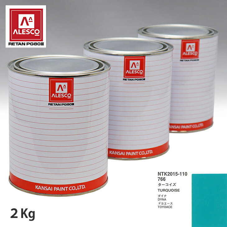 関西ペイント PG80 調色 トヨタ 766 ターコイズ 2kg（原液） スプレーガン 塗装 自動車塗装 自動車用塗料 スプレーガン用塗料 自動車ペイント
