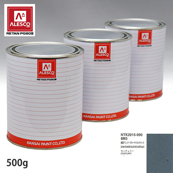 関西ペイント PG80 調色 トヨタ 8M3 瑞雲デュミアーブルーマイカメタリック 500g（原液） スプレーガン 塗装 自動車塗装 自動車用塗料 スプレーガン用塗料 自動車ペイント