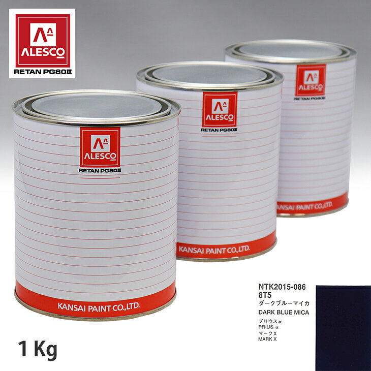 関西ペイント PG80 調色 トヨタ 8T5 ダークブルーマイカ 1kg（原液） スプレーガン 塗装 自動車塗装 自動車用塗料 スプレーガン用塗料 自動車ペイント