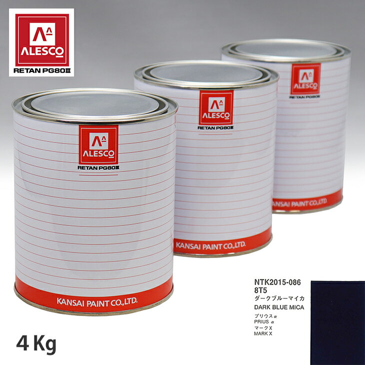 関西ペイント PG80 調色 トヨタ 8T5 ダークブルーマイカ 4kg（原液） スプレーガン 塗装 自動車塗装 自動車用塗料 スプレーガン用塗料 自動車ペイント