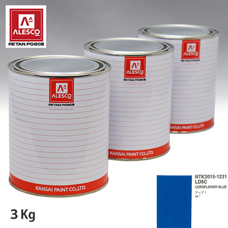 関西ペイント PG80 調色 VOLKSWAGEN/AUDI LD5C CORNFLOWER BLUE 3kg（原液） スプレーガン 塗装 自動車塗装 自動車用塗料 スプレーガン用塗料 自動車ペイント