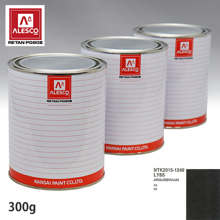 関西ペイント PG80 調色 VOLKSWAGEN/AUDI LY8S ARGUSBRAUN 300g（原液） スプレーガン 塗装 自動車塗装 自動車用塗料 スプレーガン用塗料 自動車ペイント