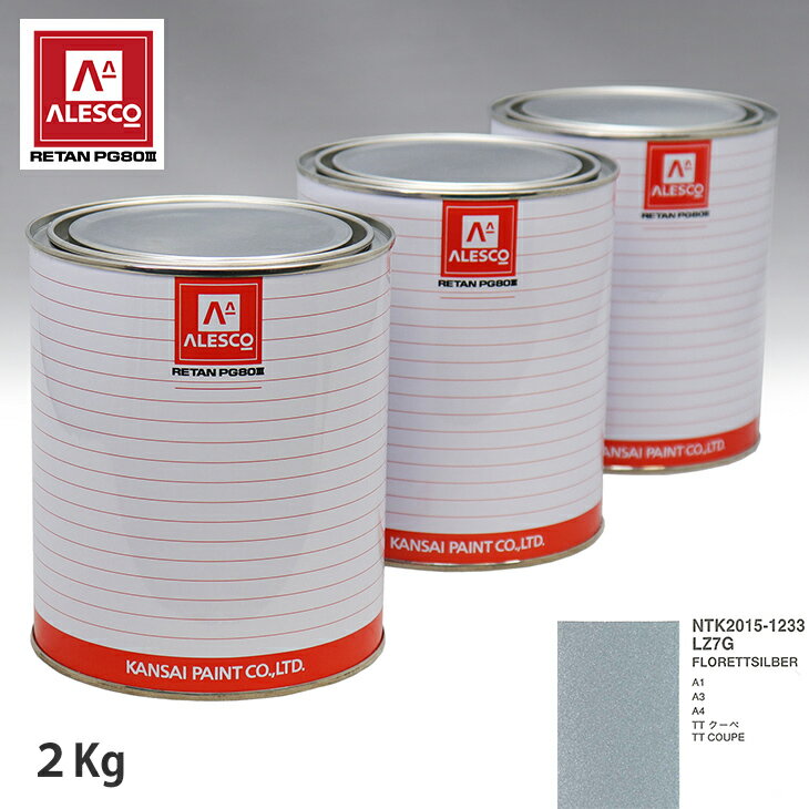 関西ペイント PG80 調色 VOLKSWAGEN/AUDI LZ7G FLORETTSILBER 2kg（原液） スプレーガン 塗装 自動車塗装 自動車用塗料 スプレーガン用塗料 自動車ペイント