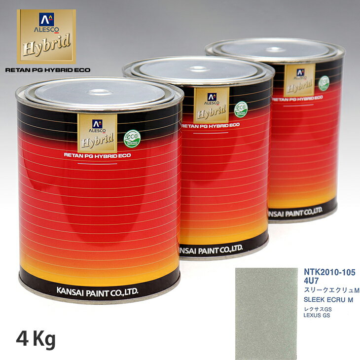 関西ペイント ハイブリッド 調色 レクサス 4U7 スリークエクリュM　4kg（希釈済）