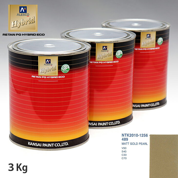 関西ペイント ハイブリッド 調色 ボルボ 489 MATT GOLD PEARL　3kg（希釈済）