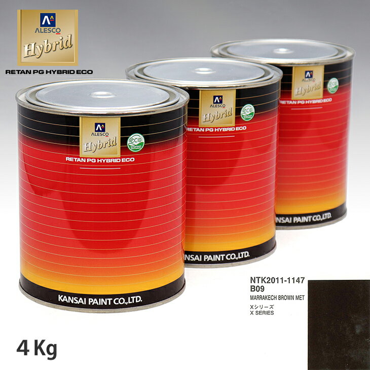 関西ペイント ハイブリッド 調色 BMW B09 MARRAKECH BROWN MET　4kg（希釈済）