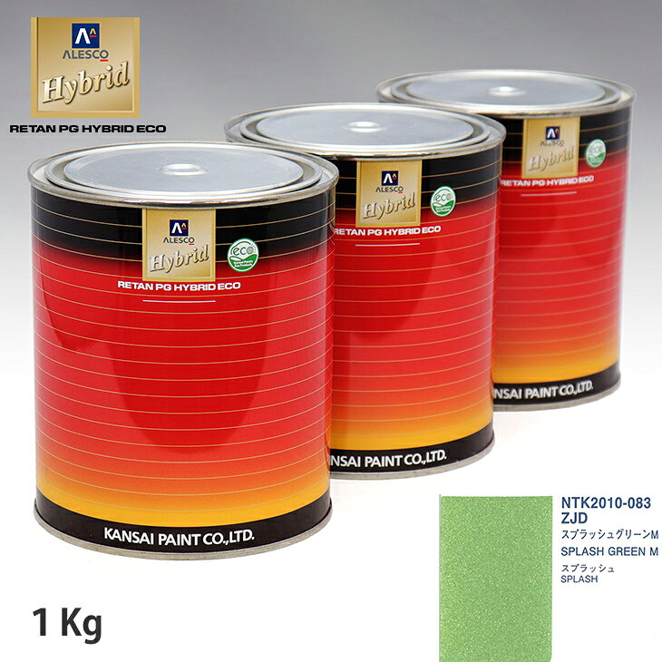 関西ペイント ハイブリッド 調色 スズキ ZJD スプラッシュグリーンM　1kg（希釈済）