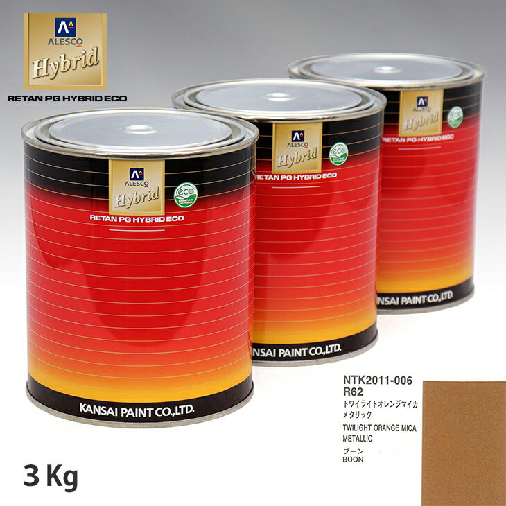 関西ペイント ハイブリッド 調色 ダイハツ R62 トワイライトオレンジマイカメタリック　3kg（希釈済）