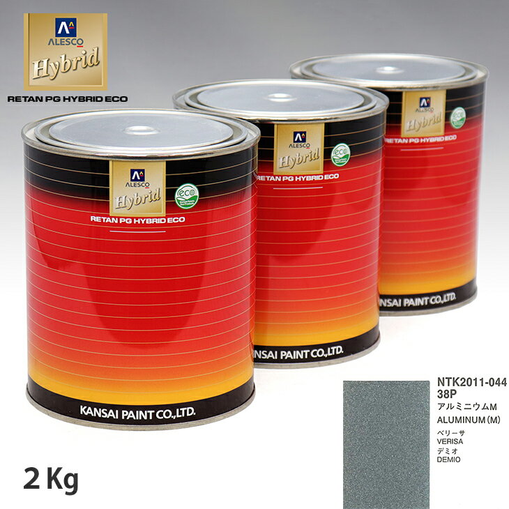 関西ペイント ハイブリッド 調色 マツダ 38P アルミニウムM　2kg（希釈済）