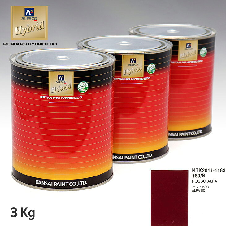 関西ペイント ハイブリッド 調色 アルファロメオ 180/B ROSSO ALFA　3kg（希釈済）