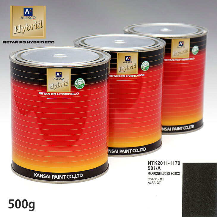 関西ペイント ハイブリッド 調色 アルファロメオ 581/A MARRONE LUCIDI BOSCO　500g（希釈済）