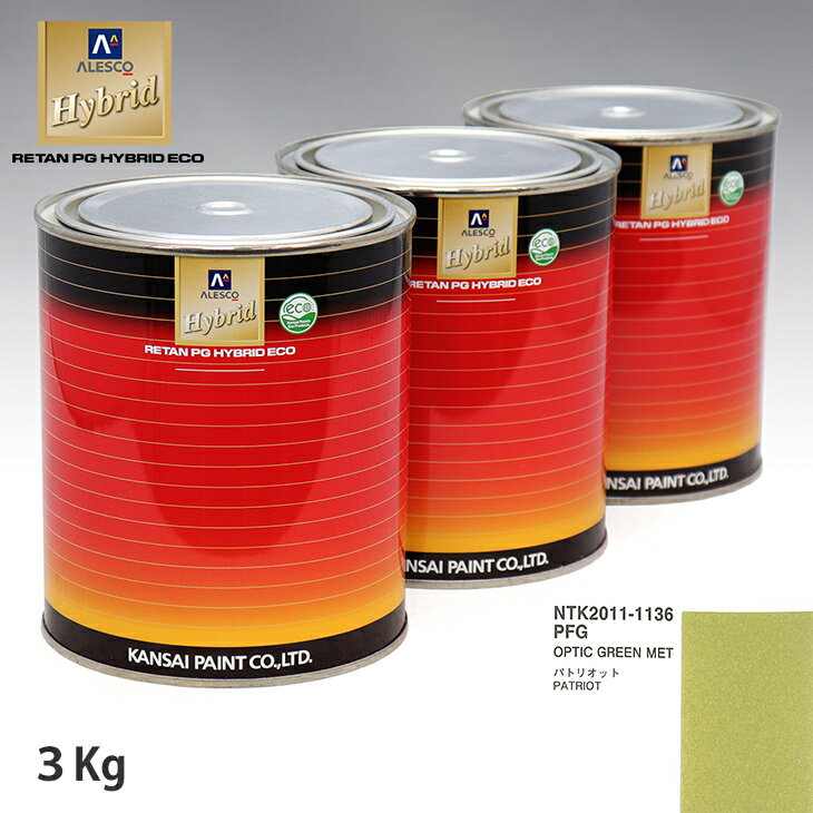 関西ペイント ハイブリッド 調色 クライスラー PFG OPTIC GREEN MET　3kg（希釈済）