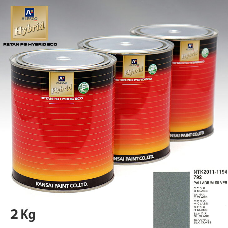 関西ペイント ハイブリッド 調色 メルセデス ベンツ 792 PALLADIUM SILVER　2kg（希釈済）