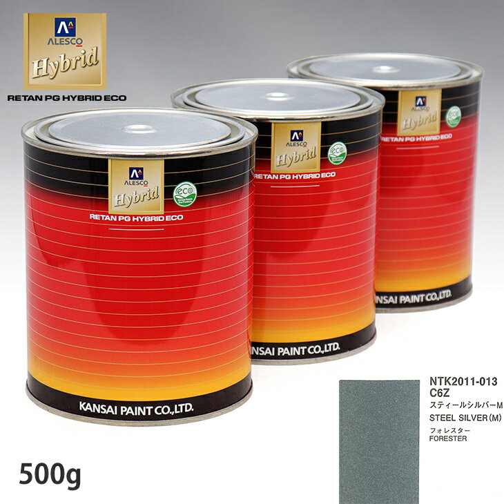 関西ペイント ハイブリッド 調色 スバル C6Z スティールシルバーM　500g（希釈済）