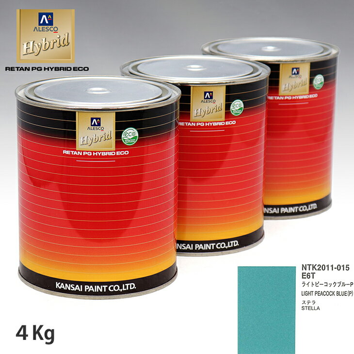 関西ペイント ハイブリッド 調色 スバル E6T ライトピーコックブルーP　4kg（希釈済）