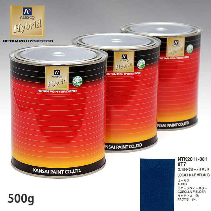 関西ペイント ハイブリッド 調色 トヨタ 8T7 コバルトブルーメタリック 500g(希釈済)