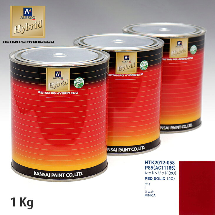 関西ペイント ハイブリッド 調色 ミツビシ P85/AC11185 レッドソリッド(2C)　1kg（希釈済）