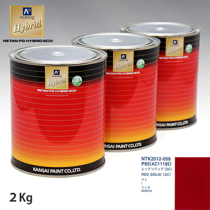 関西ペイント ハイブリッド 調色 ミツビシ P85/AC11185 レッドソリッド(2C)　2kg（希釈済）