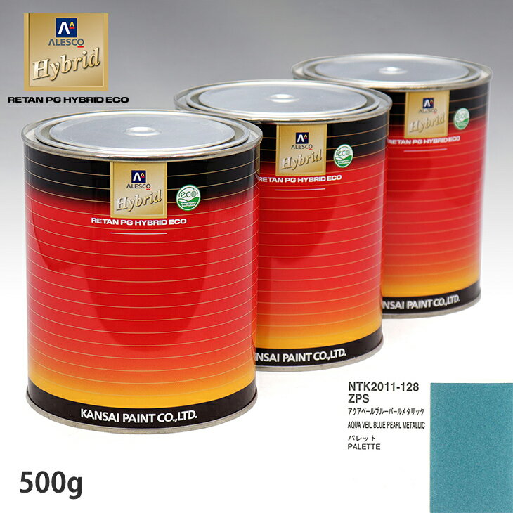 関西ペイント ハイブリッド 調色 スズキ ZPS アクアベールブルーパールメタリック　500g（希釈済）