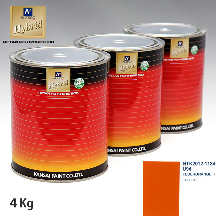 関西ペイント ハイブリッド 調色 BMW U94 FEUERORANGE 2　4kg（希釈済）
