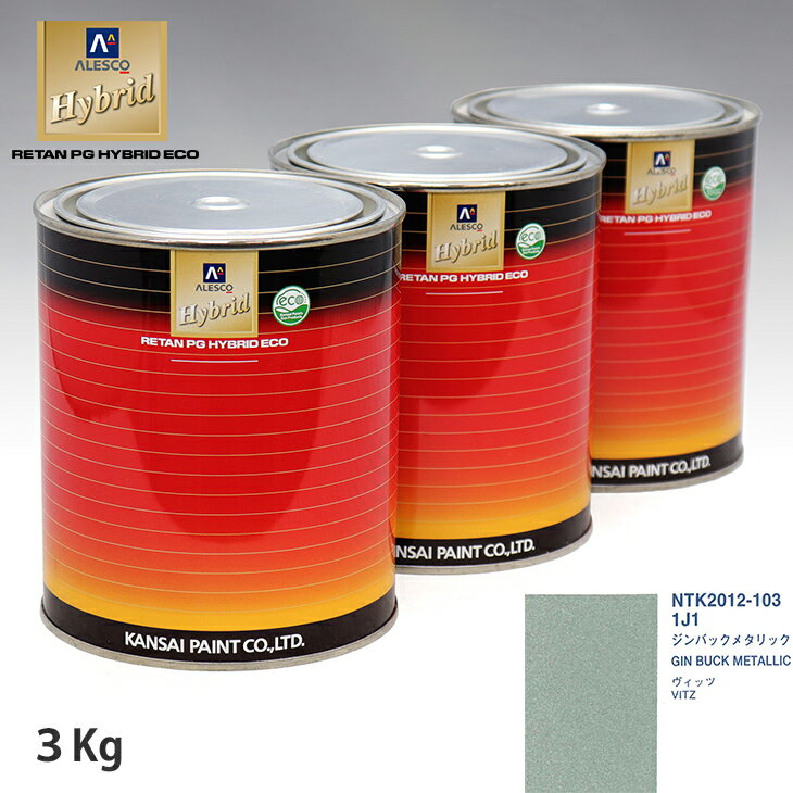 関西ペイント ハイブリッド 調色 トヨタ 1J1 ジンバックメタリック　3kg（希釈済）