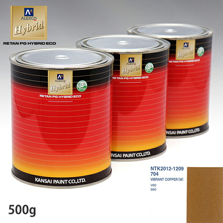 関西ペイント ハイブリッド 調色 ボルボ 704 VIBRANT COPPER(M) 500g(希釈済)