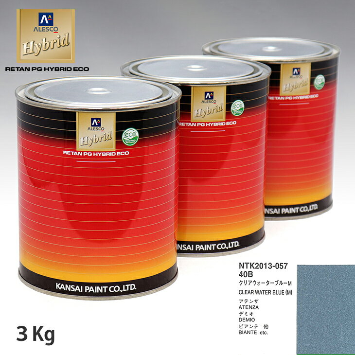 関西ペイント ハイブリッド 調色 マツダ 40B クリアウォーターブルーM　3kg（希釈済）