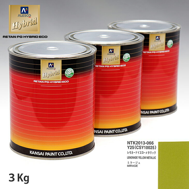 関西ペイント ハイブリッド 調色 ミツビシ Y25/CSY10025 レモネードイエローメタリック　3kg（希釈済）