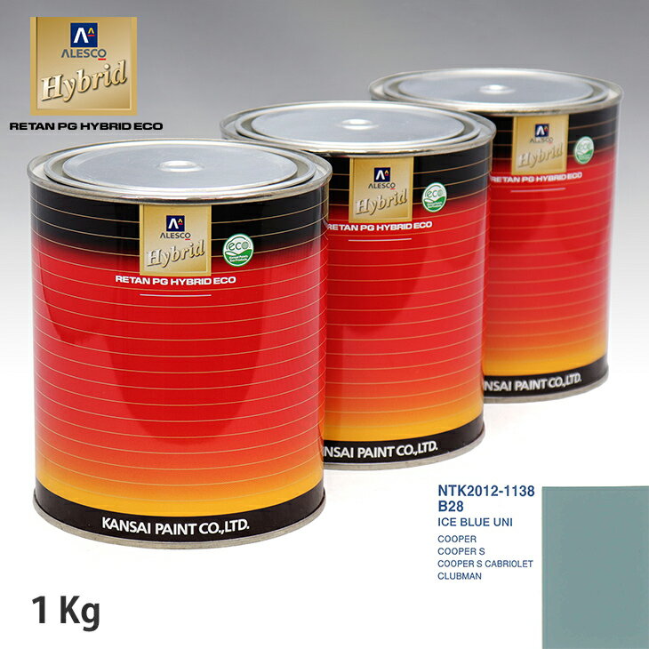関西ペイント ハイブリッド 調色 BMW MINI B28 ICE BLUE UNI　1kg（希釈済）