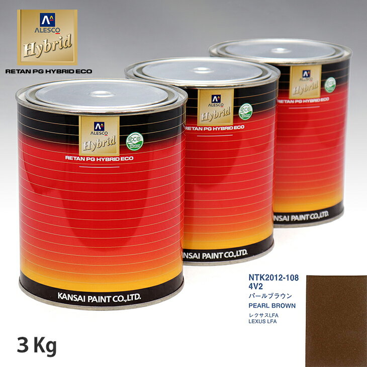 関西ペイント ハイブリッド 調色 レクサス 4V2 パールブラウン　3kg（希釈済）
