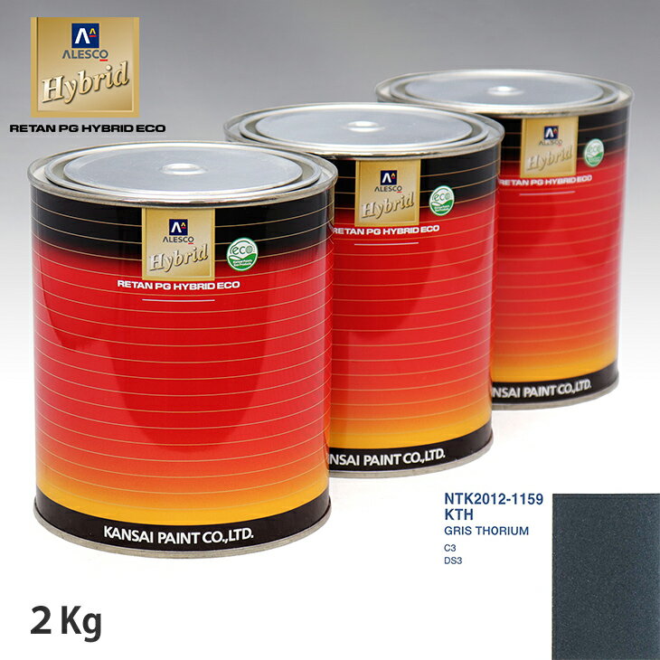 関西ペイント ハイブリッド 調色 シトロエン KTH GRIS THORIUM　2kg（希釈済）