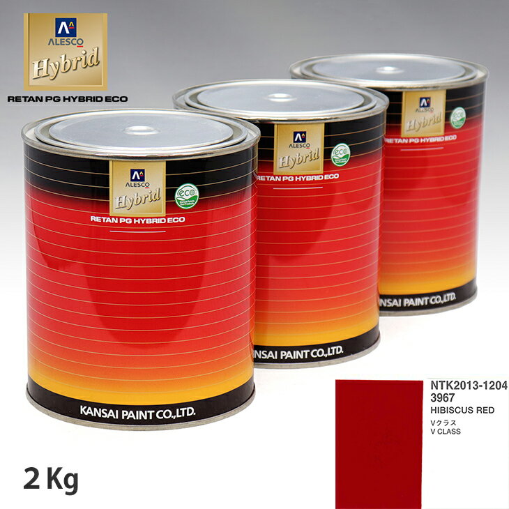 関西ペイント ハイブリッド 調色 メルセデス ベンツ 3967 HIBISCUS RED　2kg（希釈済）