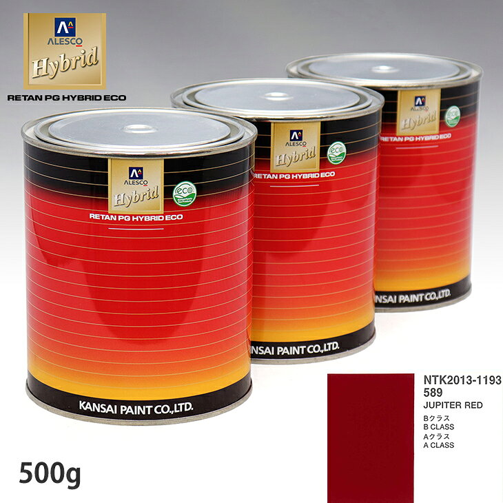 Rakuten - 関西ペイント ハイブリッド 調色 メルセデス ベンツ 589 JUPITER RED　500g（希釈済）