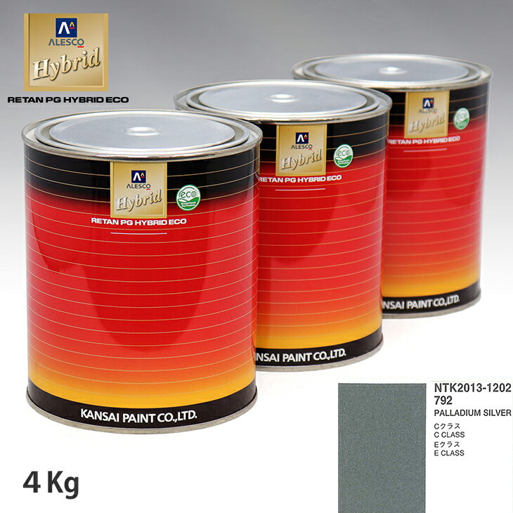 関西ペイント ハイブリッド 調色 メルセデス ベンツ 792 PALLADIUM SILVER　4kg（希釈済）