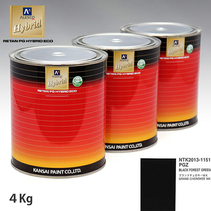 関西ペイント ハイブリッド 調色 クライスラー PGZ BLACK FOREST GREEN　4kg（希釈済）