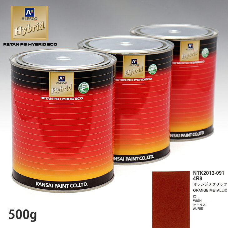 関西ペイント ハイブリッド 調色 トヨタ 4R8 オレンジメタリック　500g（希釈済）