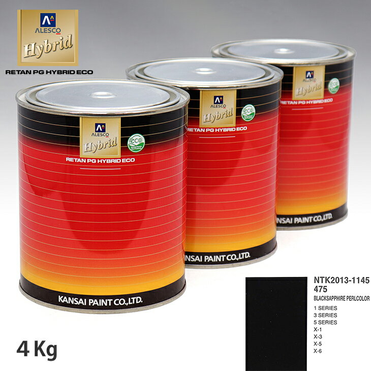 関西ペイント ハイブリッド 調色 BMW 475 BLACKSAPPHIRE PERLCOLOR　4kg（希釈済）